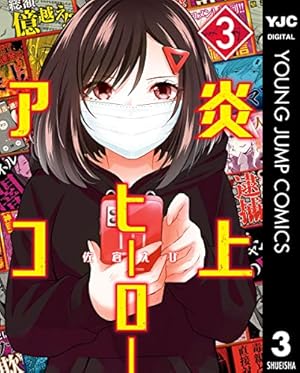 Amazon.co.jp: 明日、私は誰かのカノジョ（10） (サイコミ×裏少年